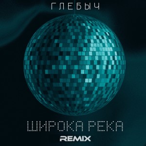 Listen to Широка река (Remix) song with lyrics from Глебыч