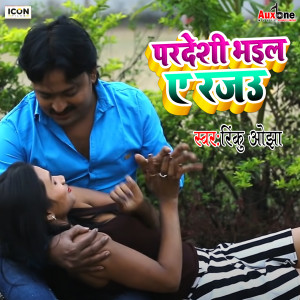 Listen to Pardeshi Bhail Ae Rajau song with lyrics from Rinku Ojha