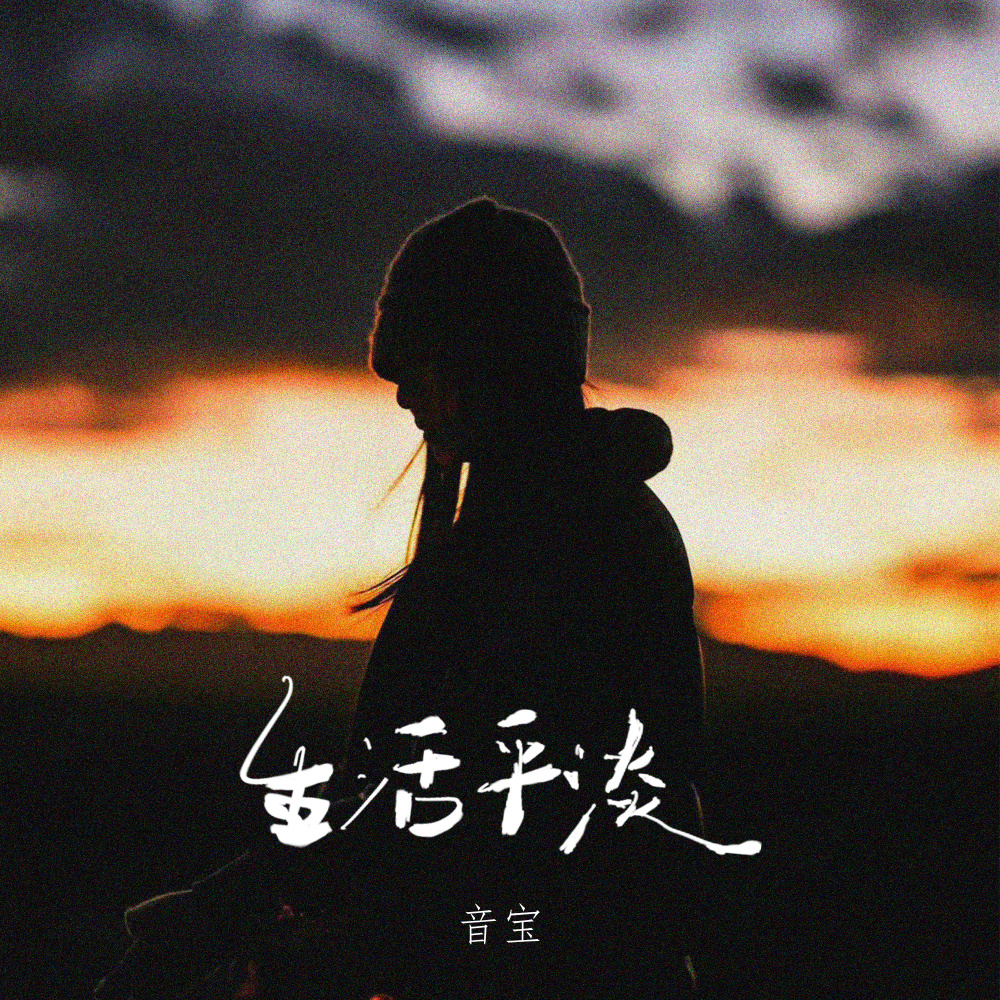 生活平淡 (伴奏)