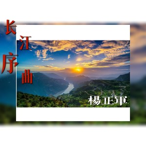 อัลบัม 长江序曲 ศิลปิน 杨正军