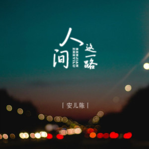 Dengarkan 人间这一路 (伴奏) lagu dari 安儿陈 dengan lirik