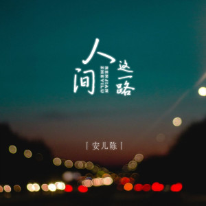 Listen to 人间这一路 (DJ默涵版伴奏) song with lyrics from 安儿陈