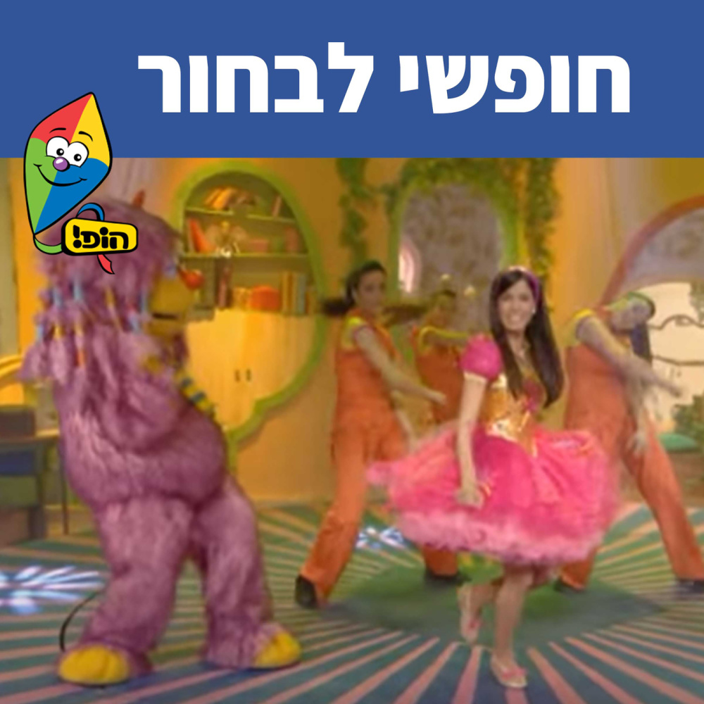 חופשי לבחור