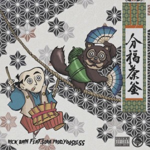 收听Rick Bain的分福茶釜 (feat. $ora) (Explicit)歌词歌曲