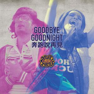 Dengarkan lagu Goodbye Goodnight (Mandarin Version) (国语版) nyanyian Royal As Purple dengan lirik