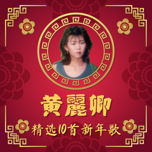 Listen to 鞠躬行礼拜新年 song with lyrics from 黄丽卿