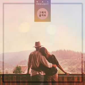 Listen to 그대가 좋아요 song with lyrics from 갈 프로젝트