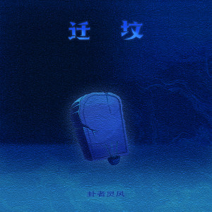 Listen to 迁坟 song with lyrics from 卦者灵风