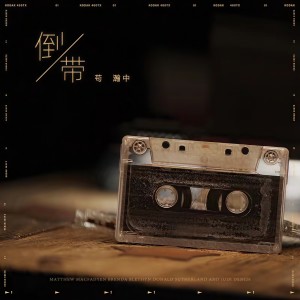 收聽苟瀚中的倒帶歌詞歌曲