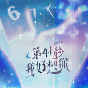 曉悠的專輯第41秒我好想你