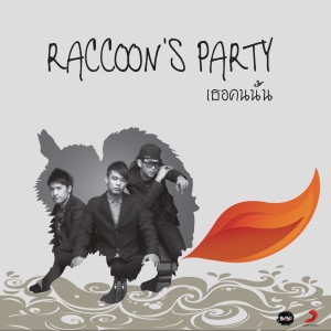 ดาวน์โหลดและฟังเพลง เธอคนนั้น (Album Version) พร้อมเนื้อเพลงจาก Raccoon's Party