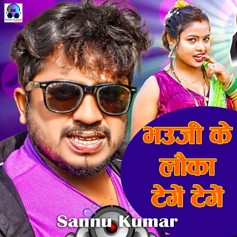 Bhauji Ke Lauka Tenge Tenge
