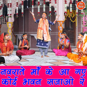 Listen to Navrate Maa Ke Aa Gaye Koi Bhavan Sajao Re song with lyrics from Komal