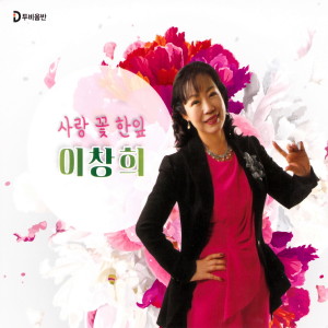 Listen to 사랑 꽃 한잎 (MR) song with lyrics from 이창희