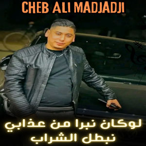Album لوكان نبرا من عذابي نبطل الشراب from 