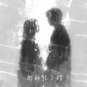 Listen to 刚好犯了错 song with lyrics from 扎了阿扎