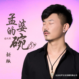 收聽大歡的孟婆的碗 (新版)歌詞歌曲
