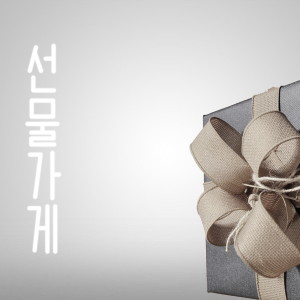 Dengarkan lagu 선물 가게 nyanyian Sawa dengan lirik