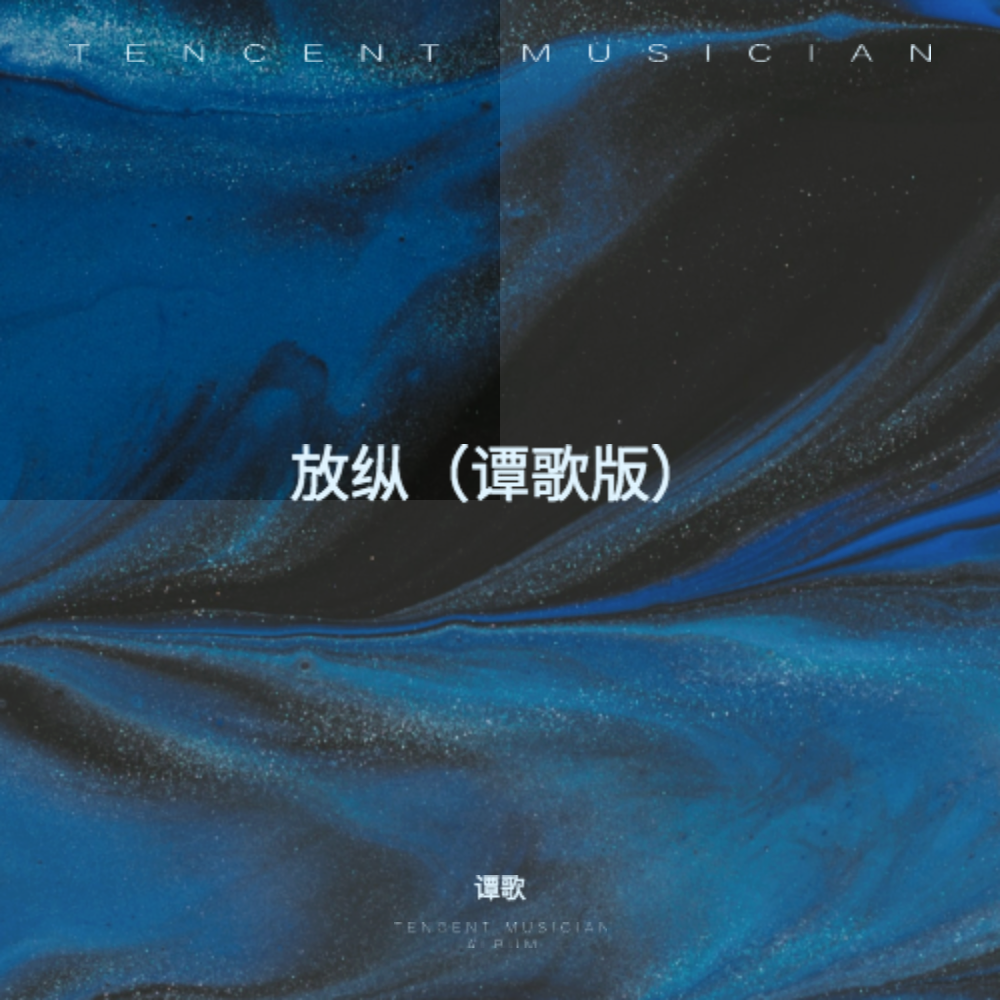 放纵 (cover: 周舒flu) (完整版)