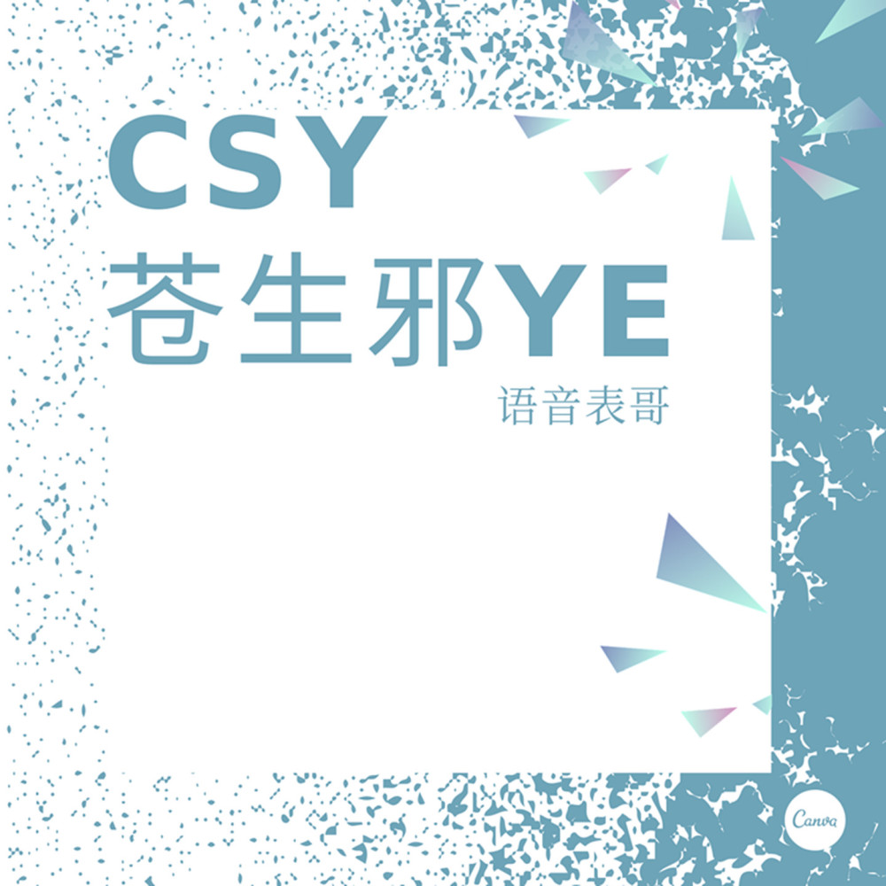 苍生邪ye (伴奏)