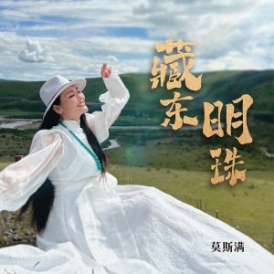 อัลบัม 藏东明珠 ศิลปิน 莫斯满