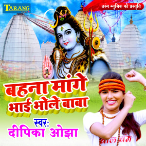 收聽Deepika Ojha的Bahana Mange Bhai Bhole Baba歌詞歌曲