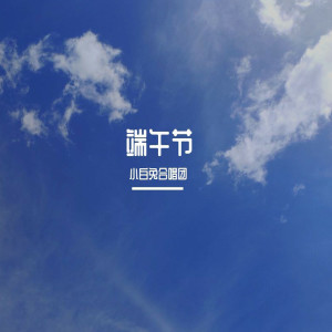 Album 端午节 from 小白兔合唱团