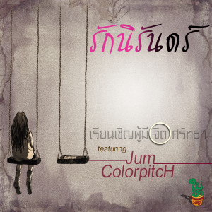 Album รักนิรันดร์ from เรียนเชิญผู้มีจิตศรัทธา