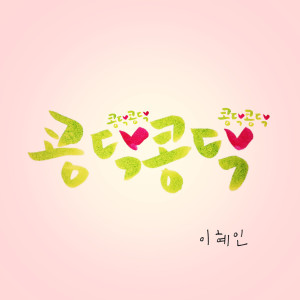 ดาวน์โหลดและฟังเพลง Kong Dak Kong Dak พร้อมเนื้อเพลงจาก Lee Hye In