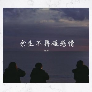Album 余生不再碰感情 oleh 张博