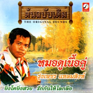 ดาวน์โหลดและฟังเพลง พี่รักของพี่ พร้อมเนื้อเพลงจาก รุ่งเพชร แหลมสิงห์