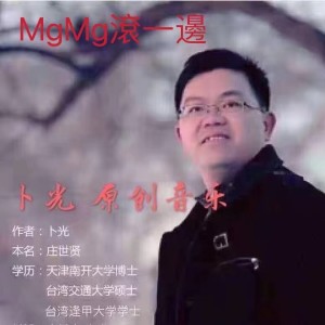 Listen to MgMg滚一边 (Live) song with lyrics from 卜光