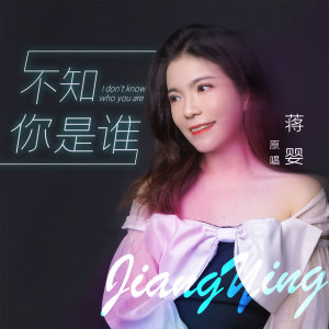 Dengarkan lagu 不知你是谁 (伴奏) nyanyian 蒋婴 dengan lirik