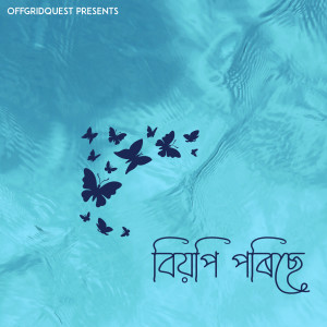 ดาวน์โหลดและฟังเพลง Biyopi Porise พร้อมเนื้อเพลงจาก Dhiraj Nath