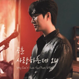 收聽공훈 Gong Hoon的사랑하는데 왜 (Feat. 김광민) (Why Can't I Love You)歌詞歌曲