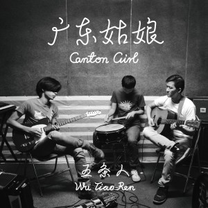 Listen to 晚上好 春天小姐 song with lyrics from 五条人