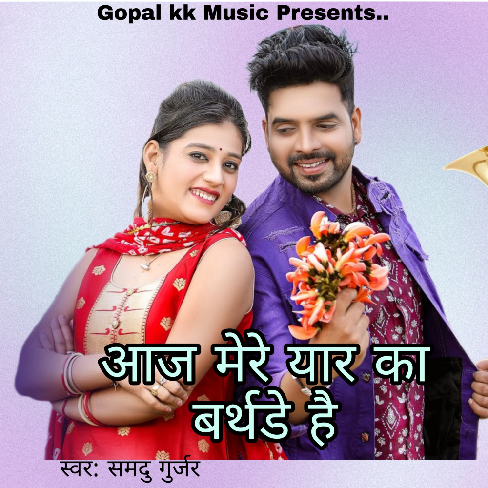 आज मेरे यार का बर्थडे है