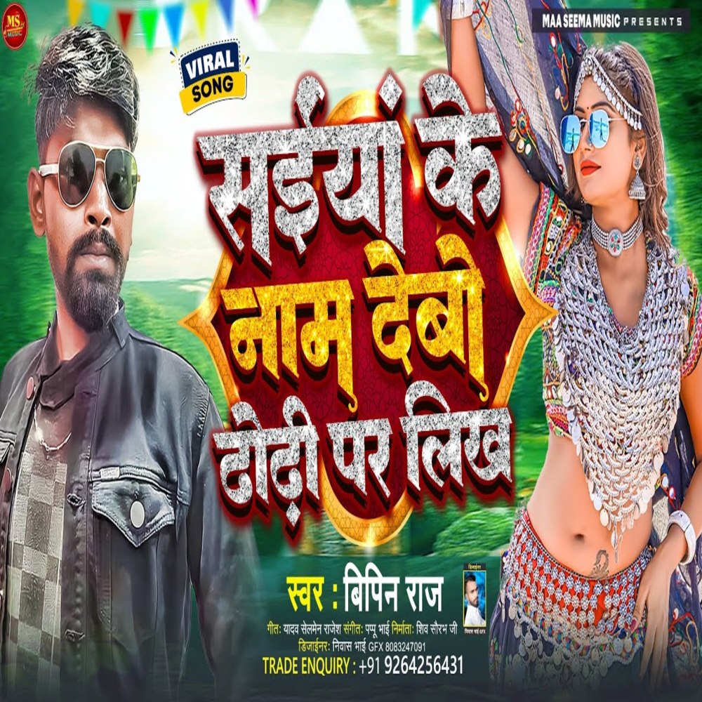 Saiya Ke Naam Debau Likh