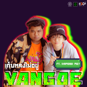 ดาวน์โหลดและฟังเพลง เก็บทรงไม่อยู่ Feat. DIAMOND MQT พร้อมเนื้อเพลงจาก VANGOE