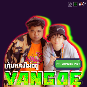 อัลบัม เก็บทรงไม่อยู่ Feat. DIAMOND MQT - Single ศิลปิน VANGOE