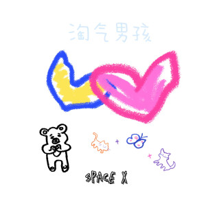 Album 淘气男孩 oleh Space X