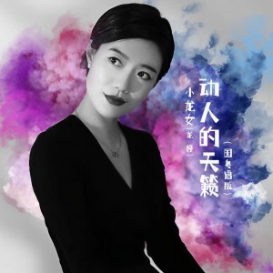 收聽旺角小龍女龍婷的動人的天籟（國粵語版） (完整版)歌詞歌曲