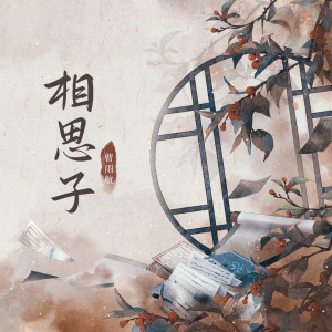 Album 相思子 oleh 曹雨航