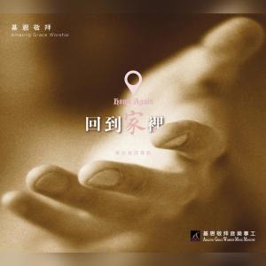 收聽基恩敬拜 Amazing Grace Worship的一生在神手裡 My Life Is In Your hand歌詞歌曲