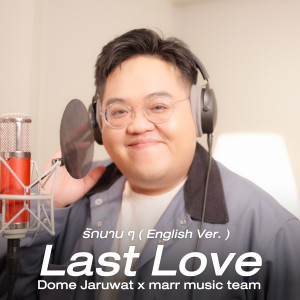 โดม จารุวัฒน์的专辑Last Love (รักนาน ๆ )