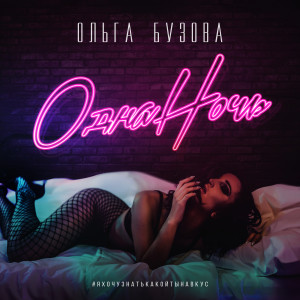 收聽Ольга Бузова的Одна ночь歌詞歌曲
