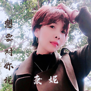 ดาวน์โหลดและฟังเพลง 想要对你说 (伴奏) พร้อมเนื้อเพลงจาก 康妮