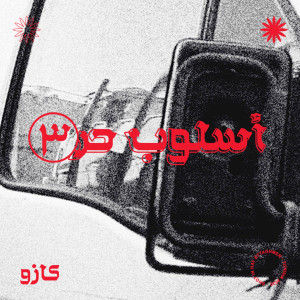 Album أسلوب حر ٣ (Explicit) from Kaso