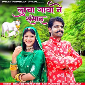 Listen to Lacha Gaya Ne Sambhal song with lyrics from Shyam Bidiyasar