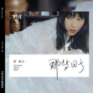 收聽雷雨心的那些日子歌詞歌曲